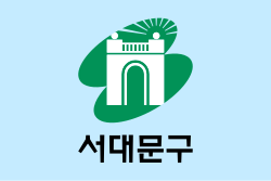 서대문구
