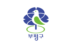 부평구