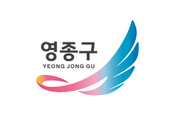 영종구