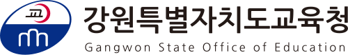 강원특별자치도교육청