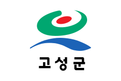 고성군