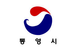 통영시