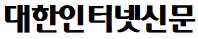 대한인터넷신문협회